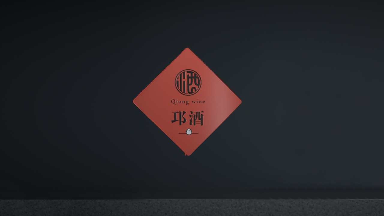【邛浆崃源·酒礼中国】重塑白酒的艺术