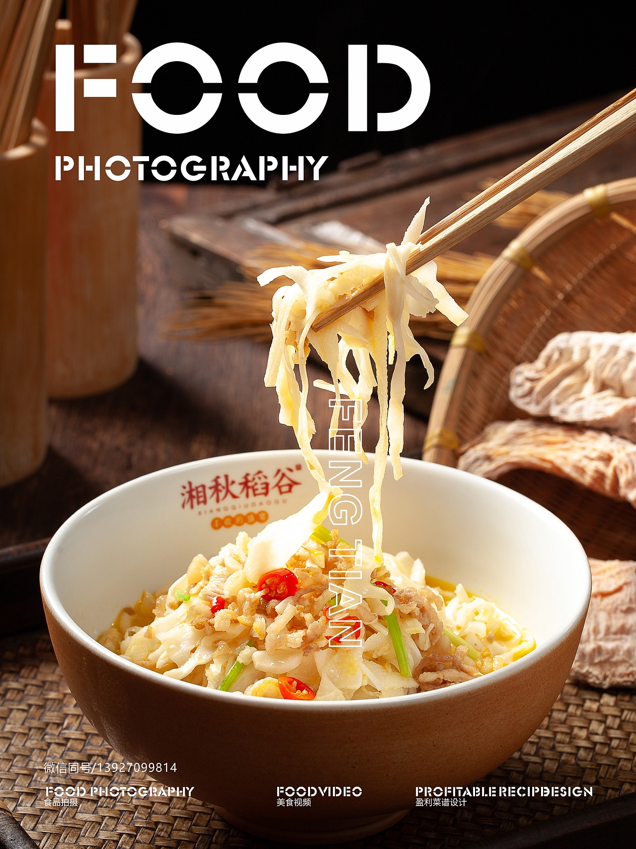 湘菜摄影丨湘秋稻谷X田老板摄影