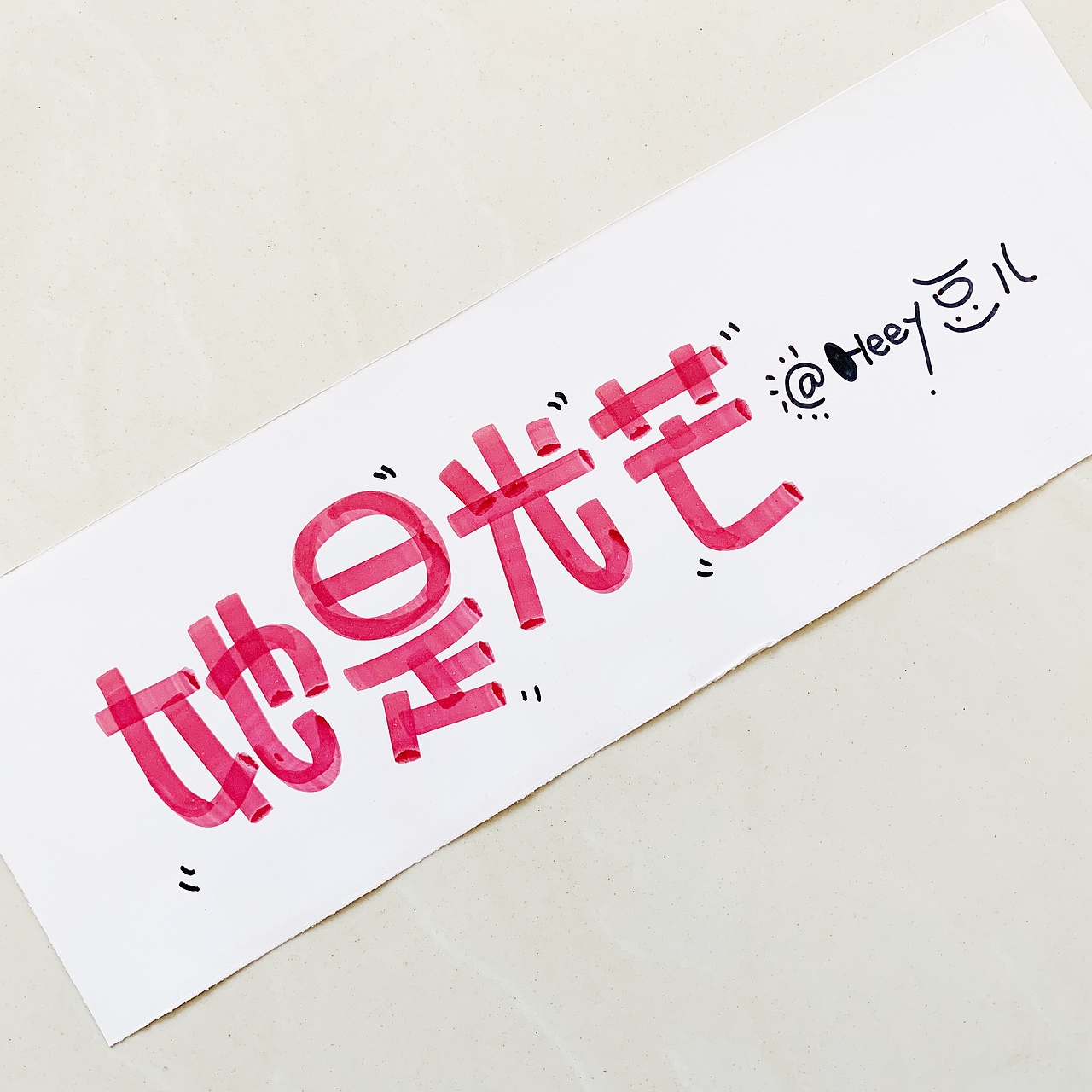 Heey豆儿  |  马克笔
