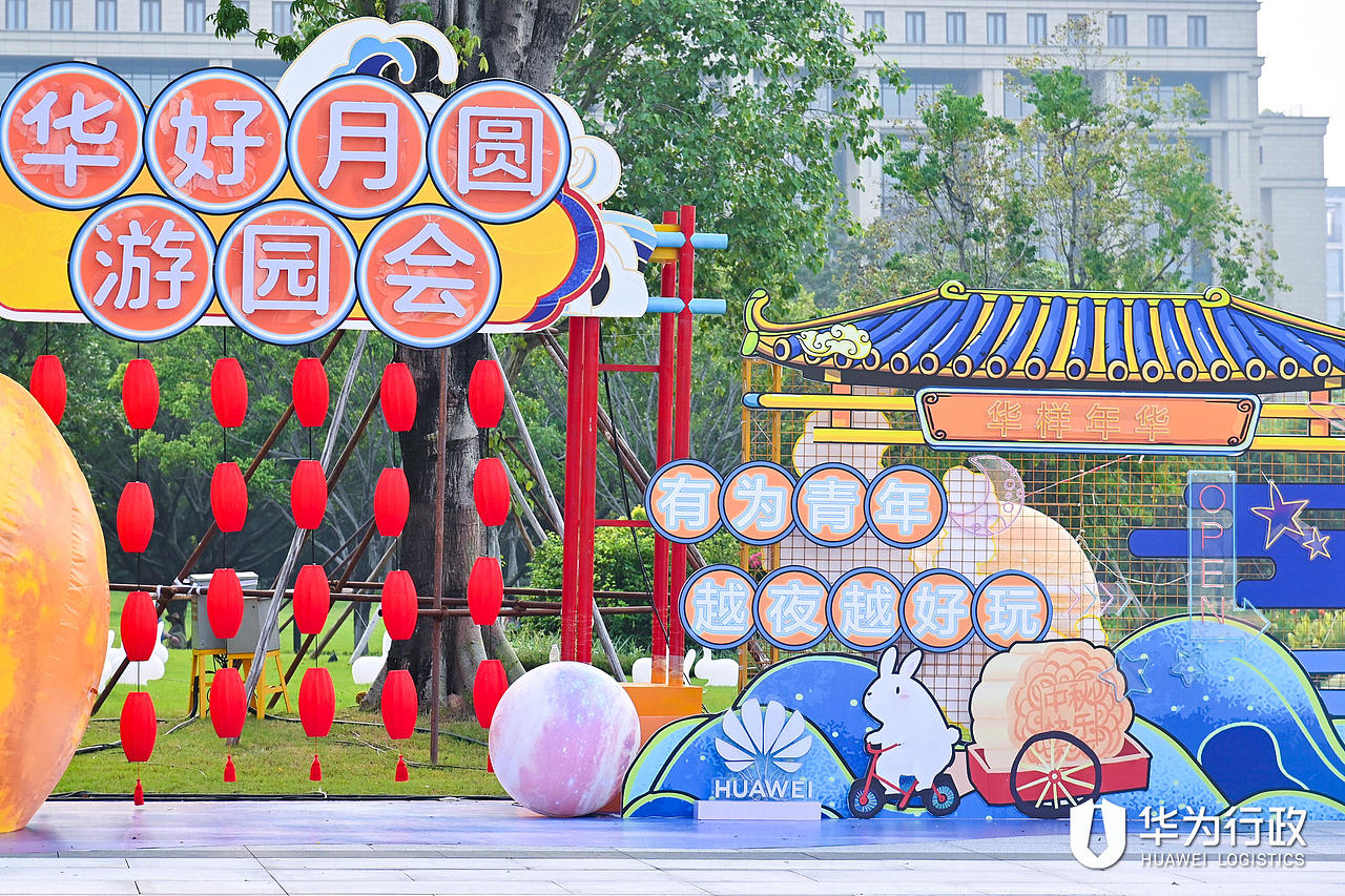 2021 华为坂田g区中秋游园会