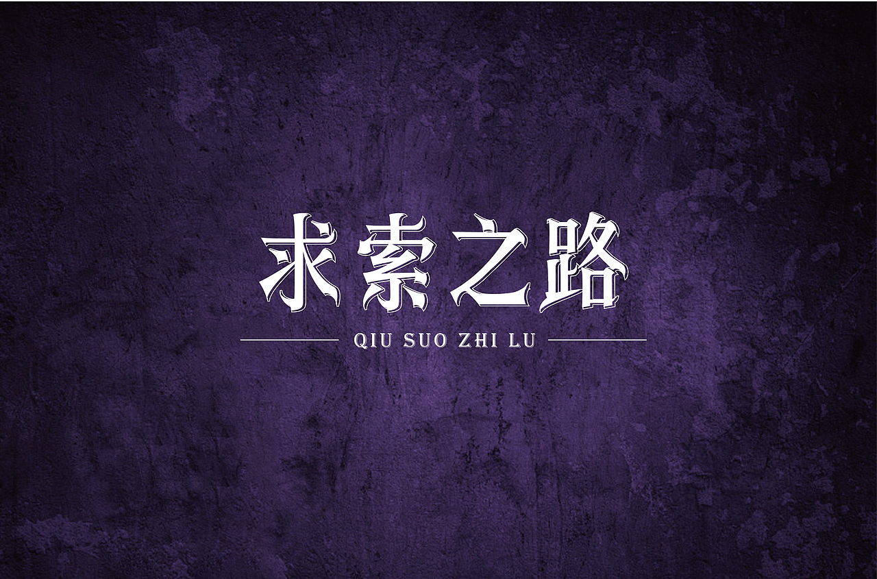 字体设计:求索之路（图ZMTgzMjYxNjMy） - 字体/字形 - 站酷设计师赤艳原创素材 - 站酷ZCOOL
