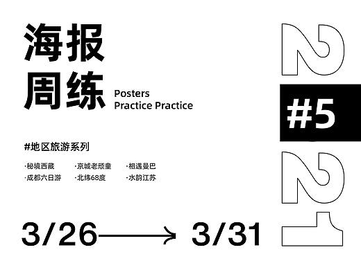 海报周练#5【3/26-3/31】