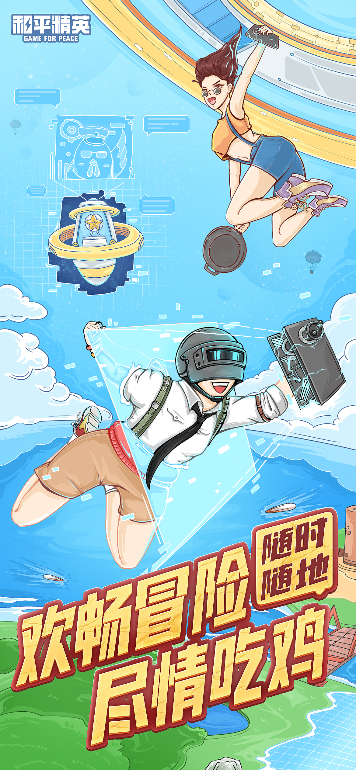 和平精英#海报绘制《随时随地尽情吃鸡》