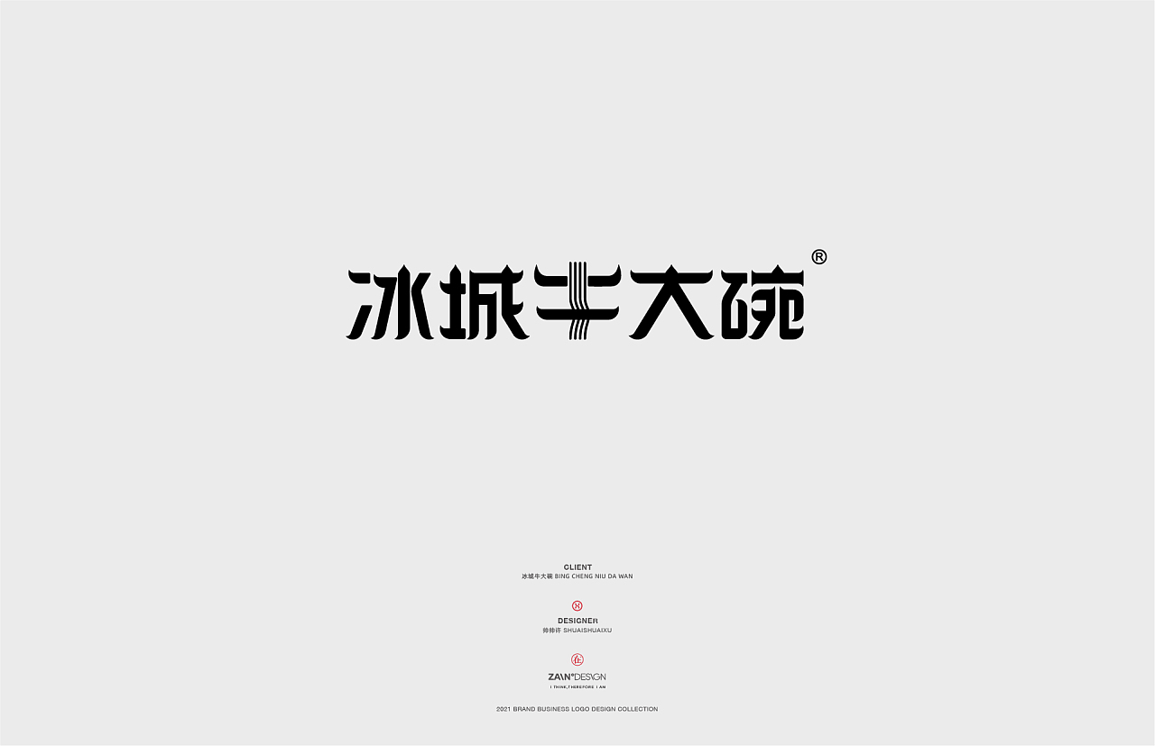 logo合集/国风字体标志