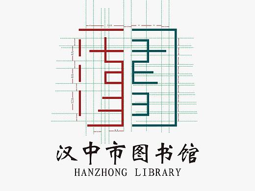 汉中市图书馆logo设计