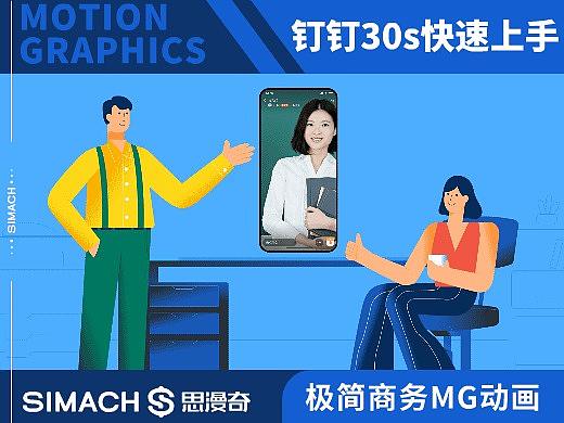 《钉钉30秒快速上手》极简商务MG动画