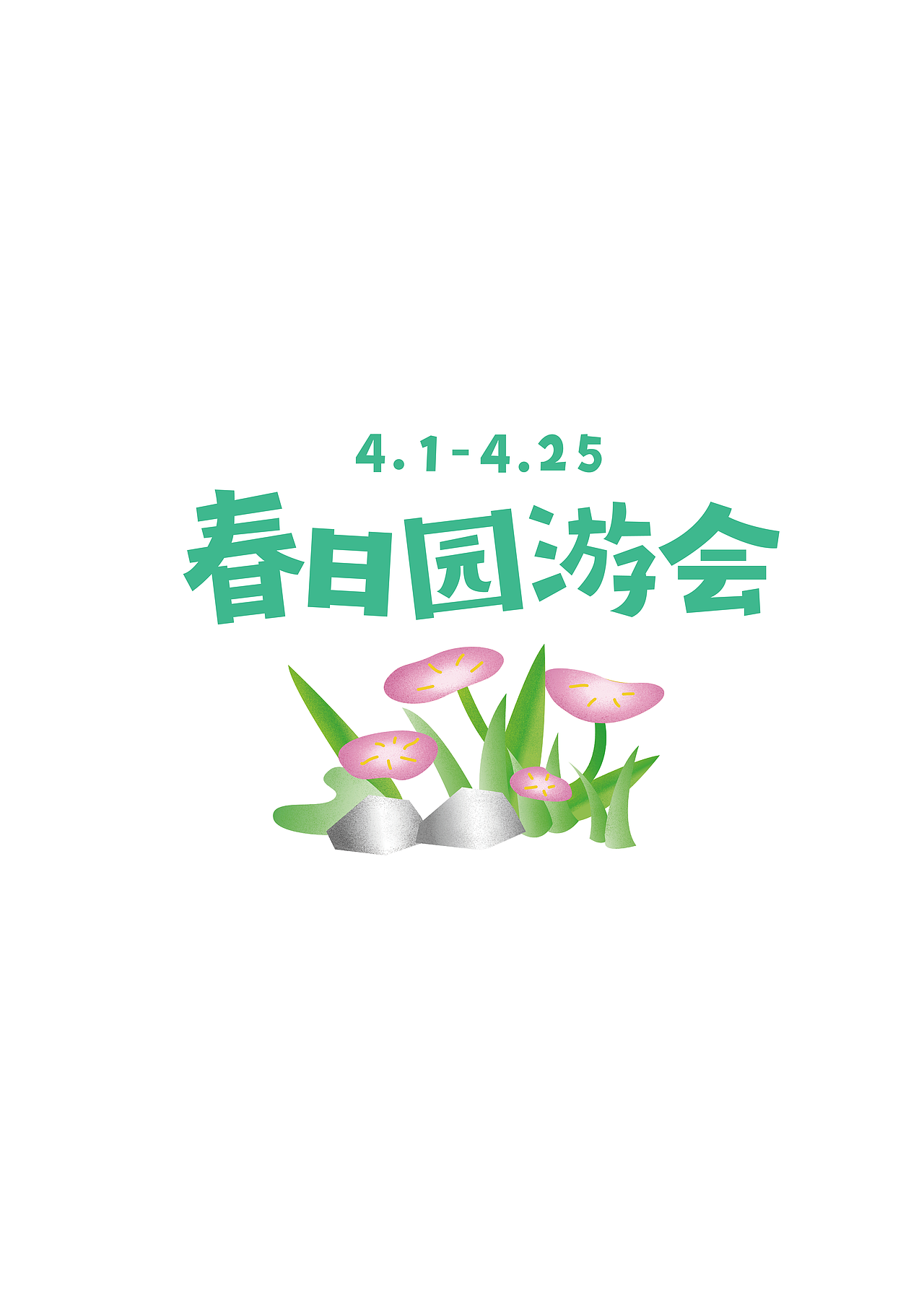 《春日游园会》活动视觉设计（图ZMjk2MTI3NDg4） - 品牌 - 站酷设计师你芥末六呀原创素材 - 站酷ZCOOL