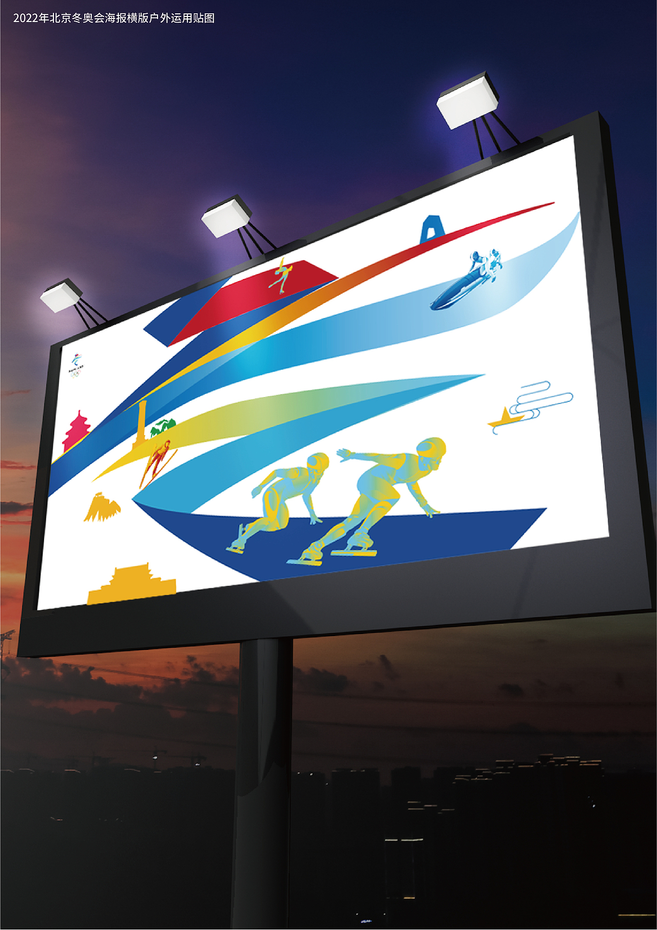 2022年北京冬奥会和冬残奥会官方海报