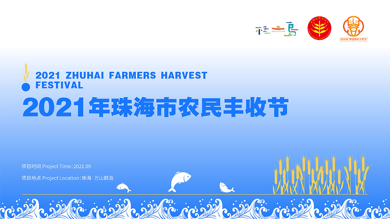 2021珠海市丰收节主视觉KV&IP形象设计(飞机稿)