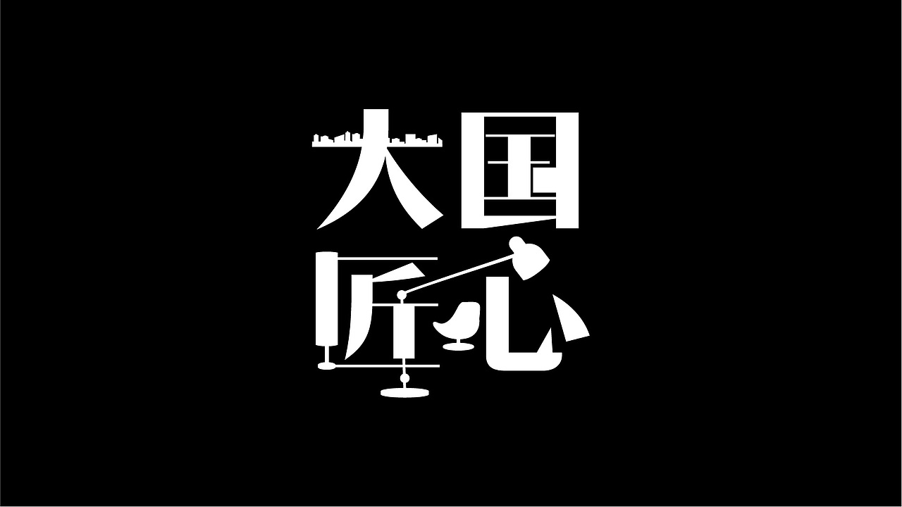 60款字体设计作品合集（图ZMTAzOTE2OTg4） - 字体/字形 - 站酷设计师零九视觉原创素材 - 站酷ZCOOL