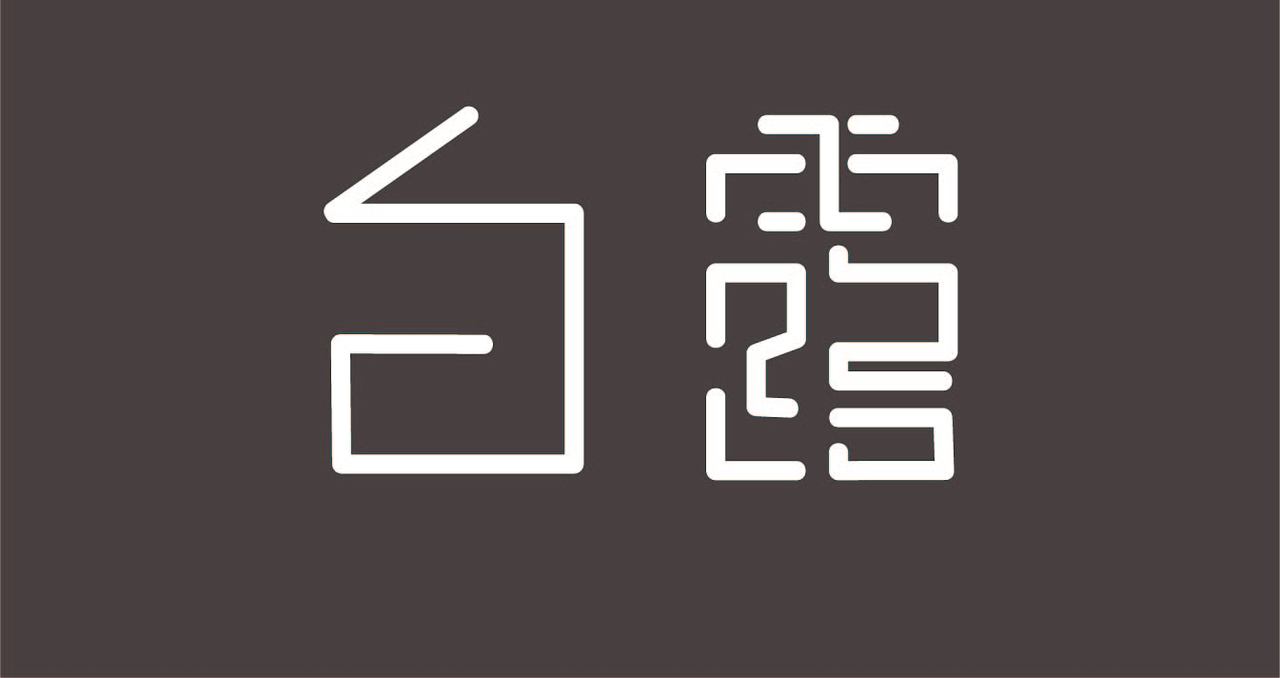 字体（图ZMTMxNTI3MDA0） - 字体/字形 - 站酷设计师Z19398959原创素材 - 站酷ZCOOL