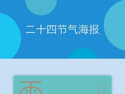 24节气海报