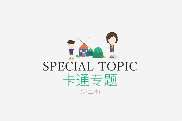 手绘卡通专题第二波