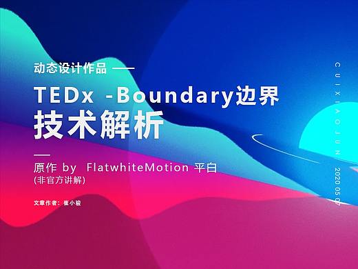 TEDx -Boundary边界——技术解析