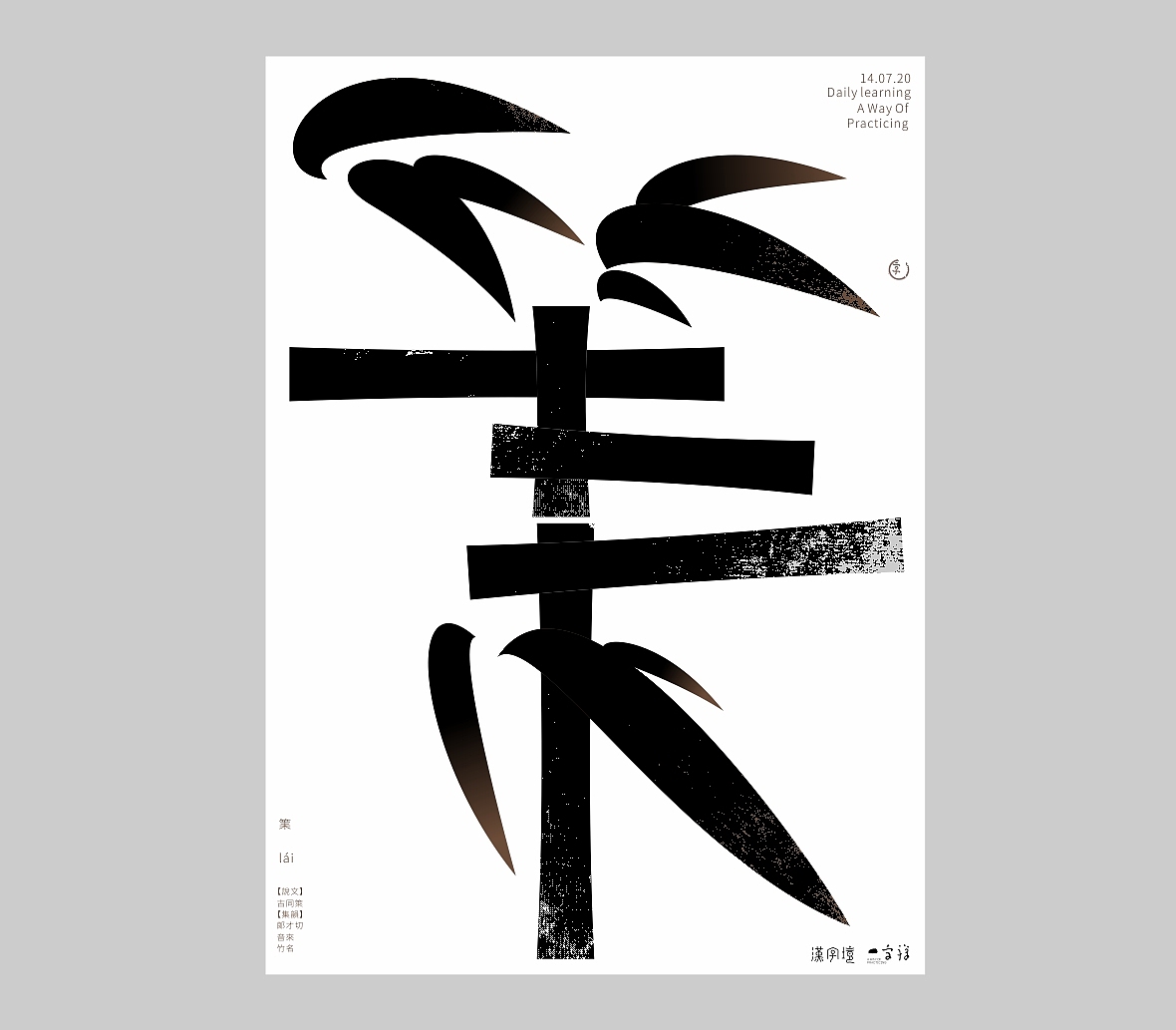 汉字境/一字禅《七月素问》（图ZMjE4Mzg2MDA4） - 字体/字形 - 站酷设计师zenith徐伟原创素材 - 站酷ZCOOL
