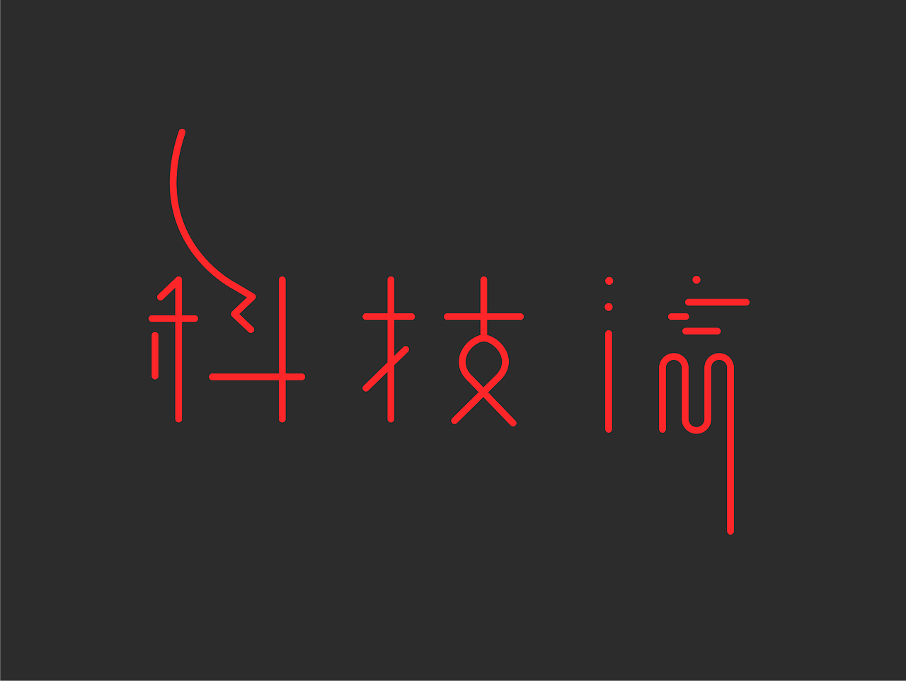 科技流 字体设计