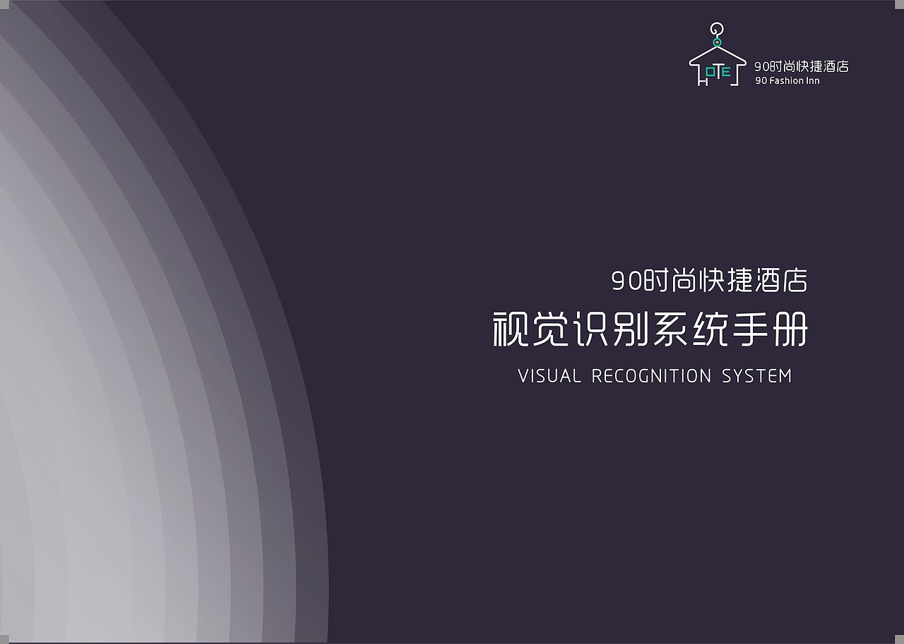 90时尚快捷酒店VIS手册（图ZOTQ3MTg5Ng==） - 品牌 - 站酷设计师王智髜原创素材 - 站酷ZCOOL