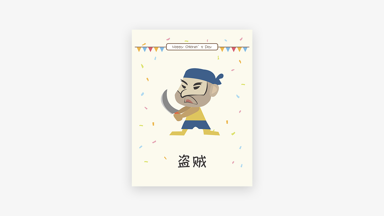 狼人杀卡牌·儿童节版（图ZOTMzOTgyMTI=） - 宣传物料 - 站酷设计师UY游跃原创素材 - 站酷ZCOOL