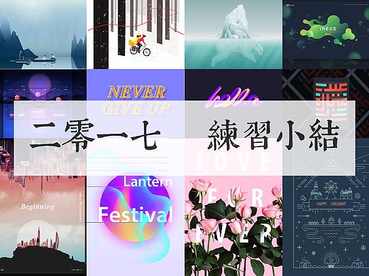 2017—练习小结（插画&海报）（个人主页-ZMjQ1OTc0NzY=） - 其他平面 - 站酷设计师啊癫原创素材 - 站酷ZCOOL