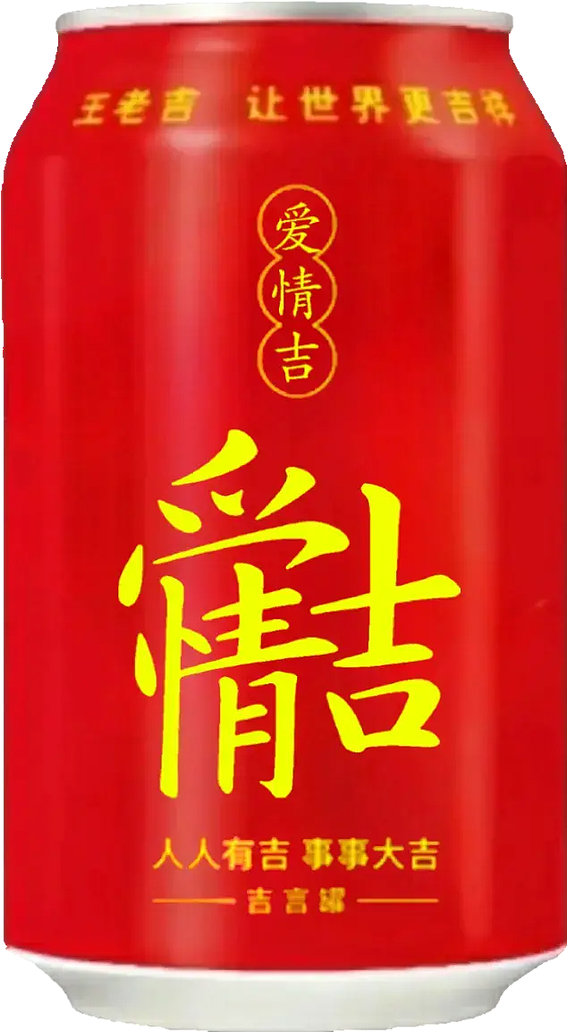 王老吉大健康 易拉罐（图ZMzY3NjUzMDg0） - 其他 - 站酷设计师宋祖儿卫视新闻原创素材 - 站酷ZCOOL