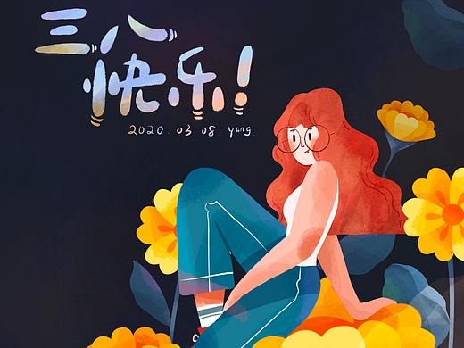 三八女神节快乐~
