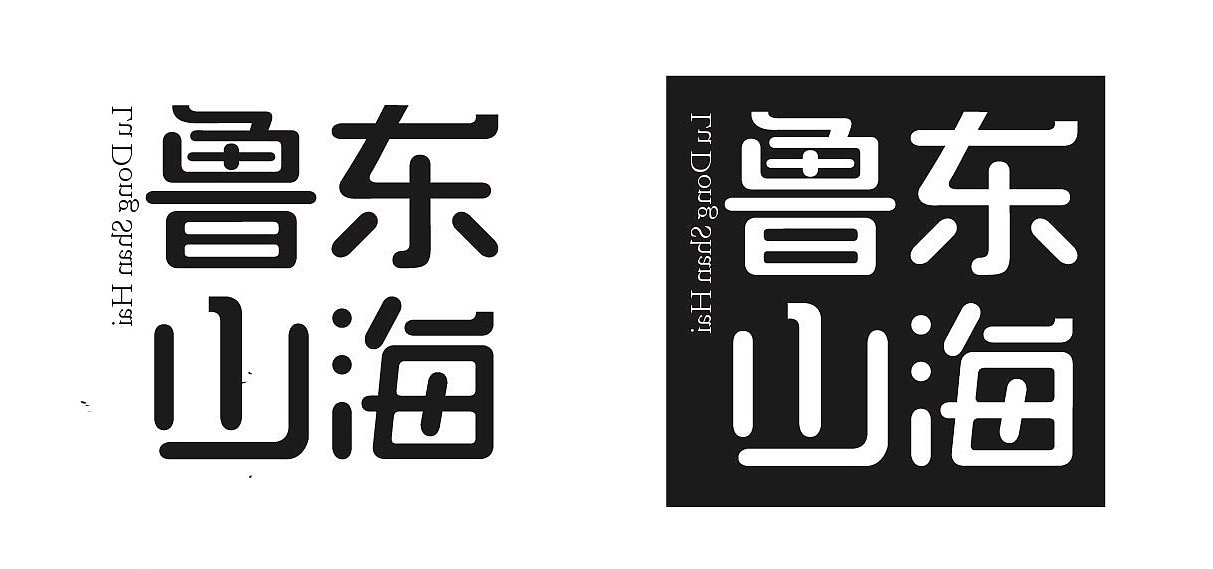 鲁东山海标志设计（图ZMTE4NDY5MjUy） - Logo - 站酷设计师云子宁原创素材 - 站酷ZCOOL