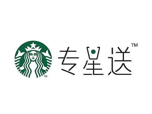 星巴克专星送logo及配套VI设计