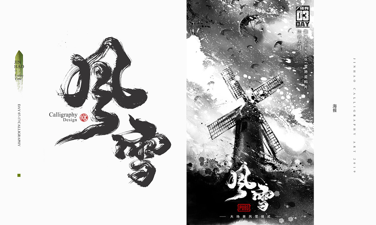 放浪时光-腾讯PUBG雪地地图书法字-定制书法（图ZMTY4Njg2ODQ4） - 字体/字形 - 站酷设计师放浪时光原创素材 - 站酷ZCOOL