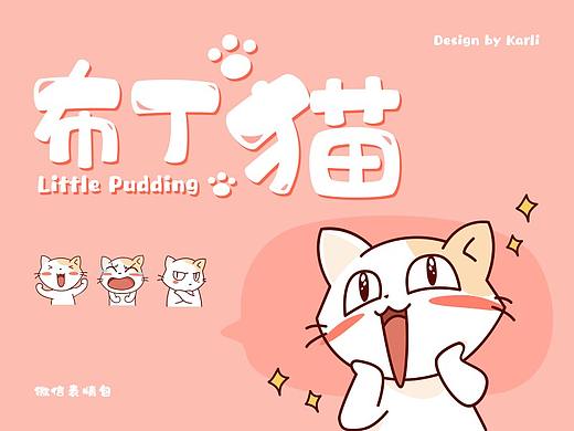 < 布丁猫 > 微信表情包 