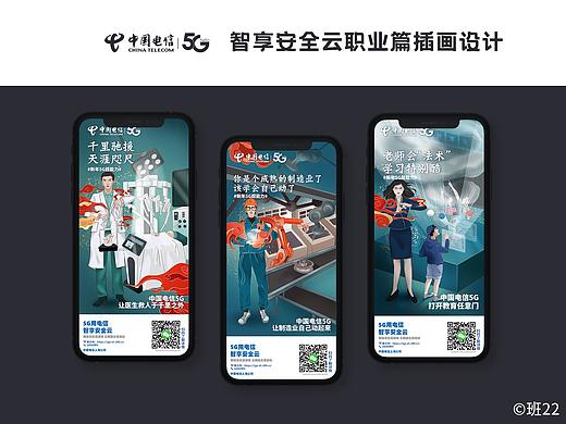 中国电信智享安全云海报设计职业篇