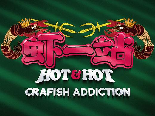 【虾一站-精制烟火料理】品牌创意呈现