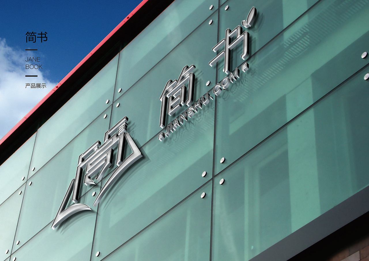 简书VI提案,简书logo,简书包装