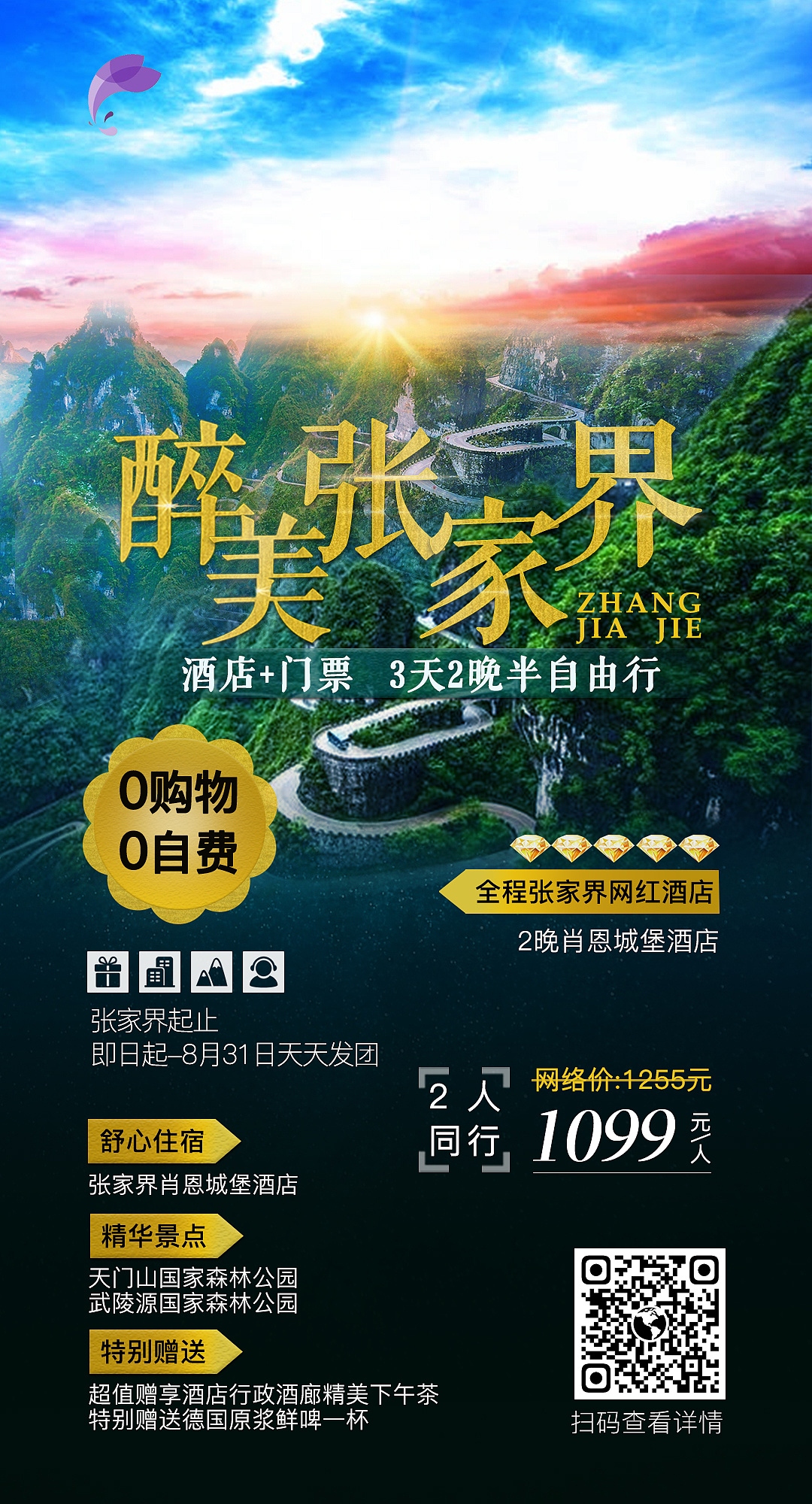 张家界海报设计