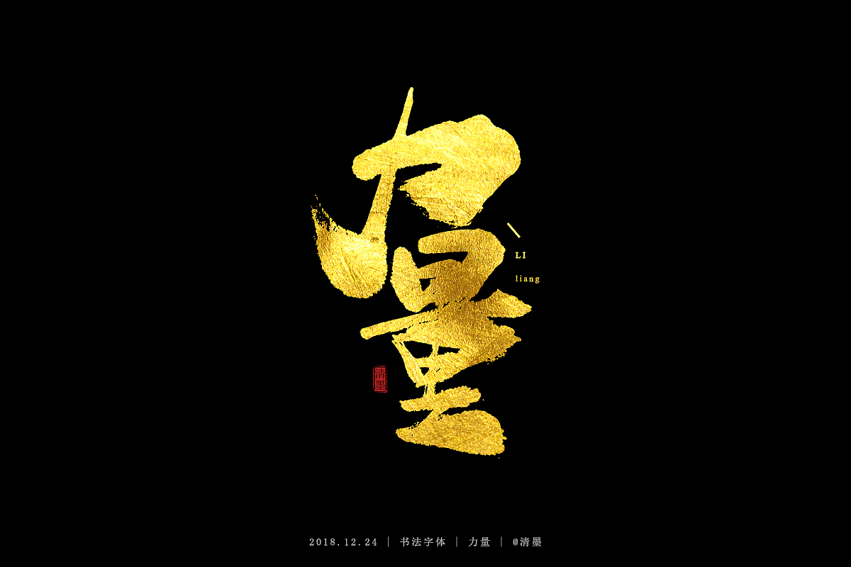 书法字体（图ZMTM5NjU4Njc2） - 字体/字形 - 站酷设计师清墨设计原创素材 - 站酷ZCOOL