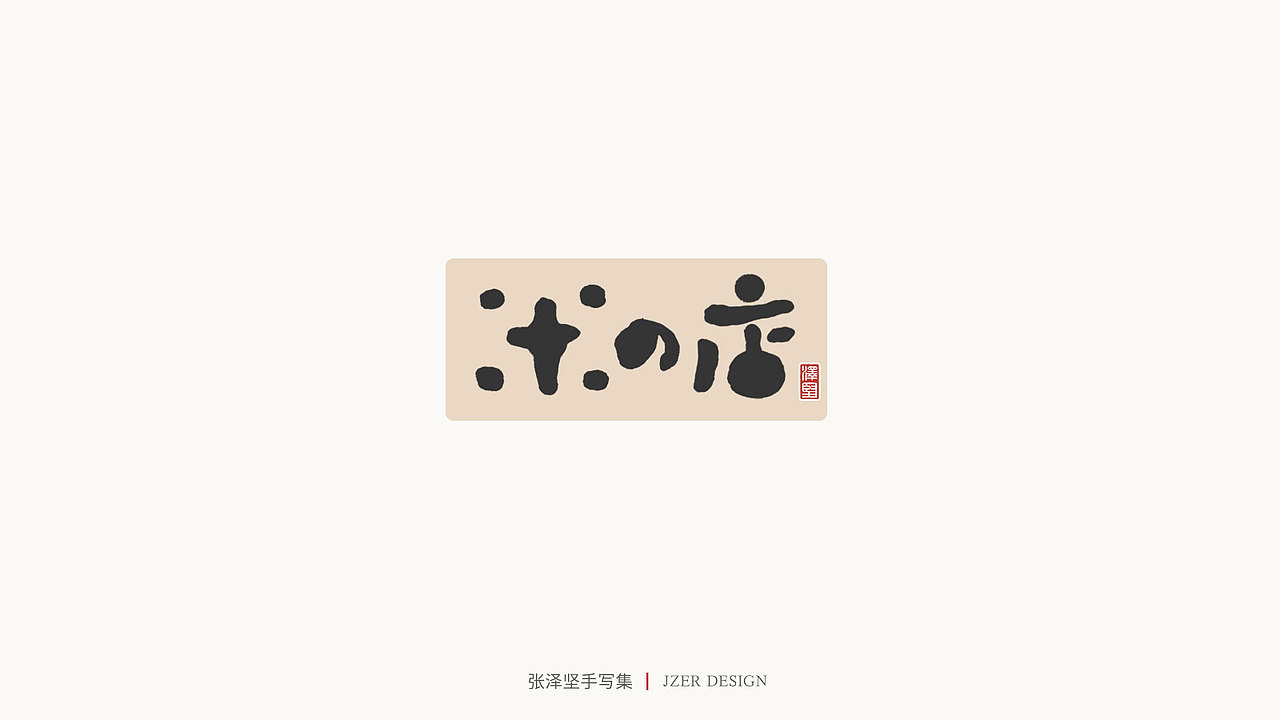 张泽坚 | 手写集（图ZMjIzNTYzNDA4） - 字体/字形 - 站酷设计师手写人_张泽坚原创素材 - 站酷ZCOOL