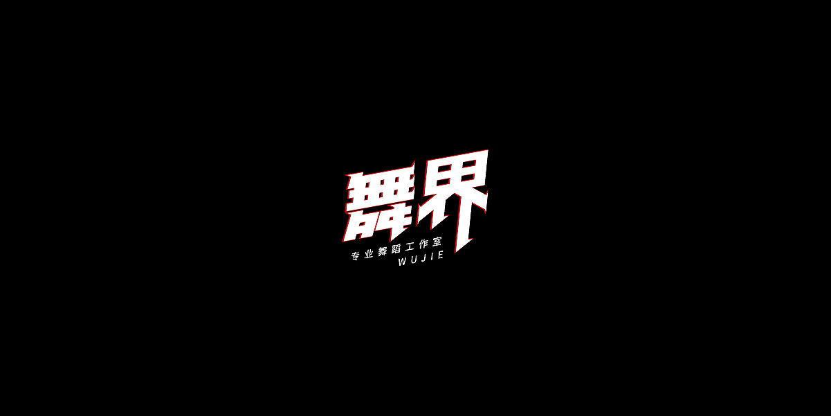 字体设计近期合集