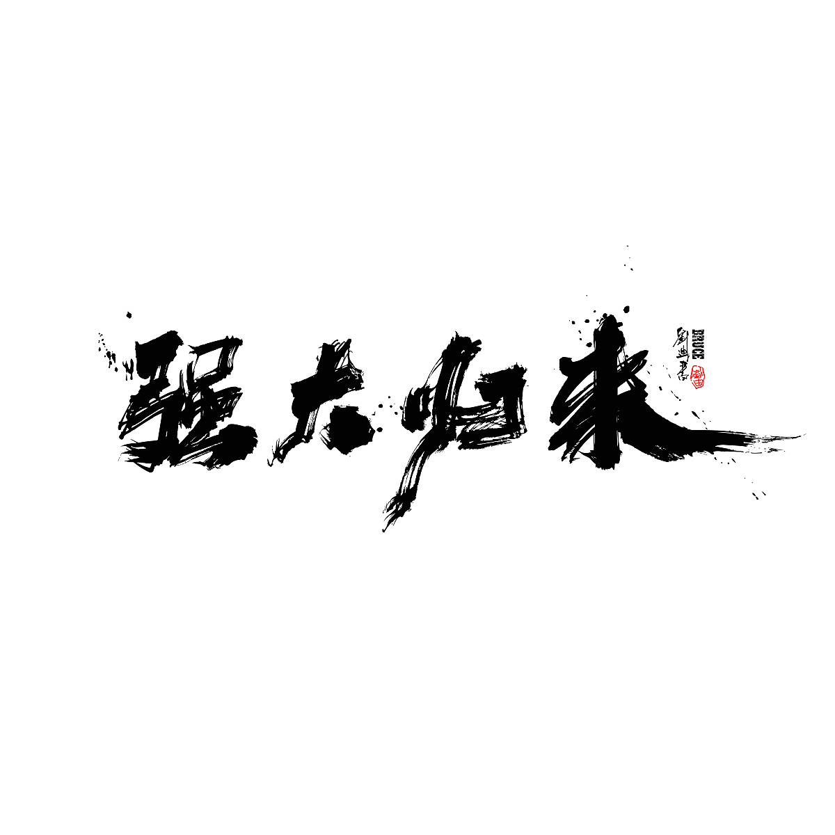 2121三月份手写字体（图ZMjQ1NzExNzA0） - 字体/字形 - 站酷设计师刘迪BRUCE原创素材 - 站酷ZCOOL