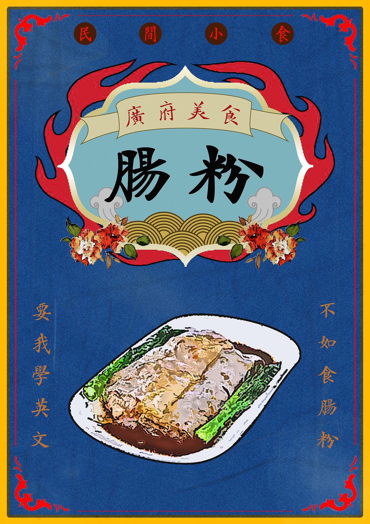 原创设计广府美食海报——肠粉