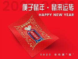 2020庚子 - 鼠來運轉(zhuǎn)