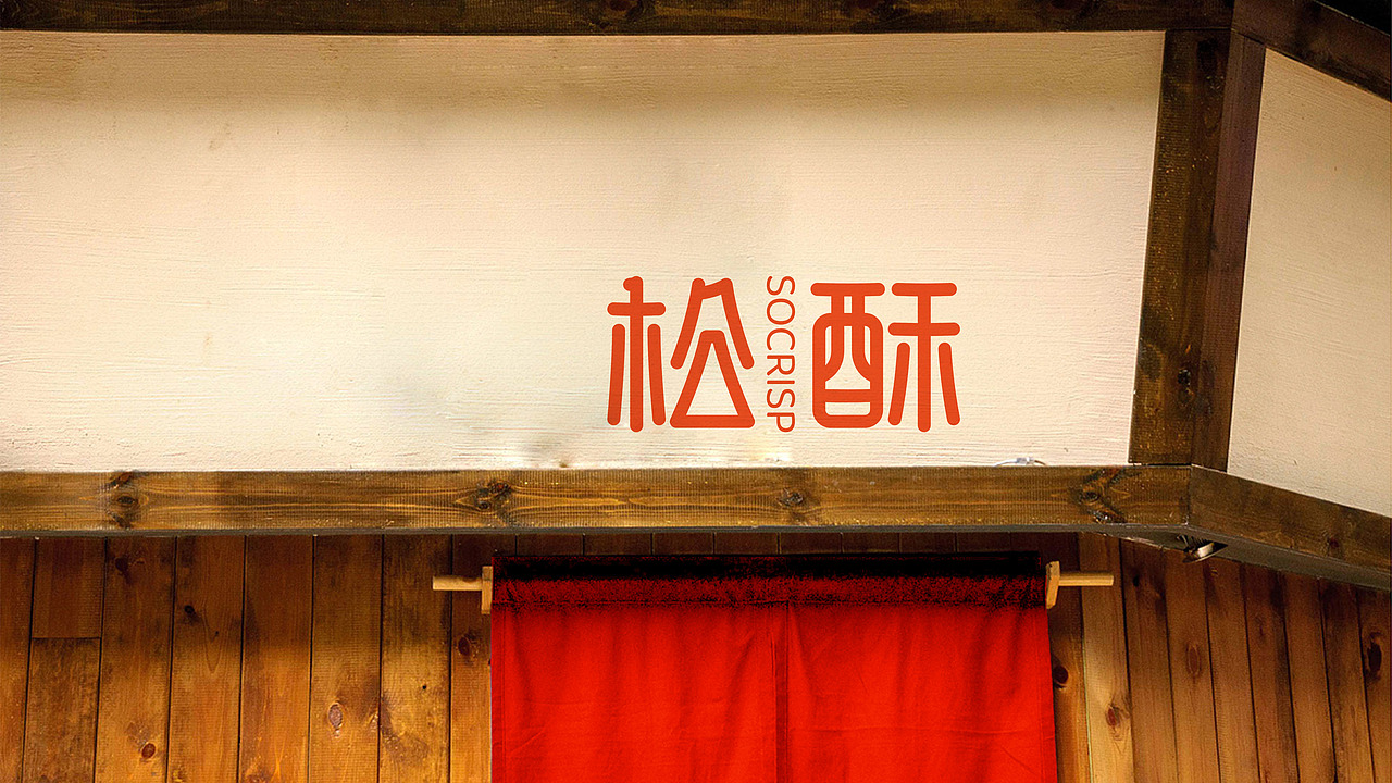 松酥™坚果酥VI及包装设计