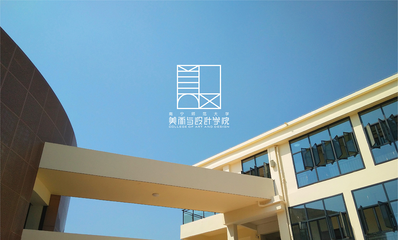 南宁师范大学美术与设计学院视觉形象设计