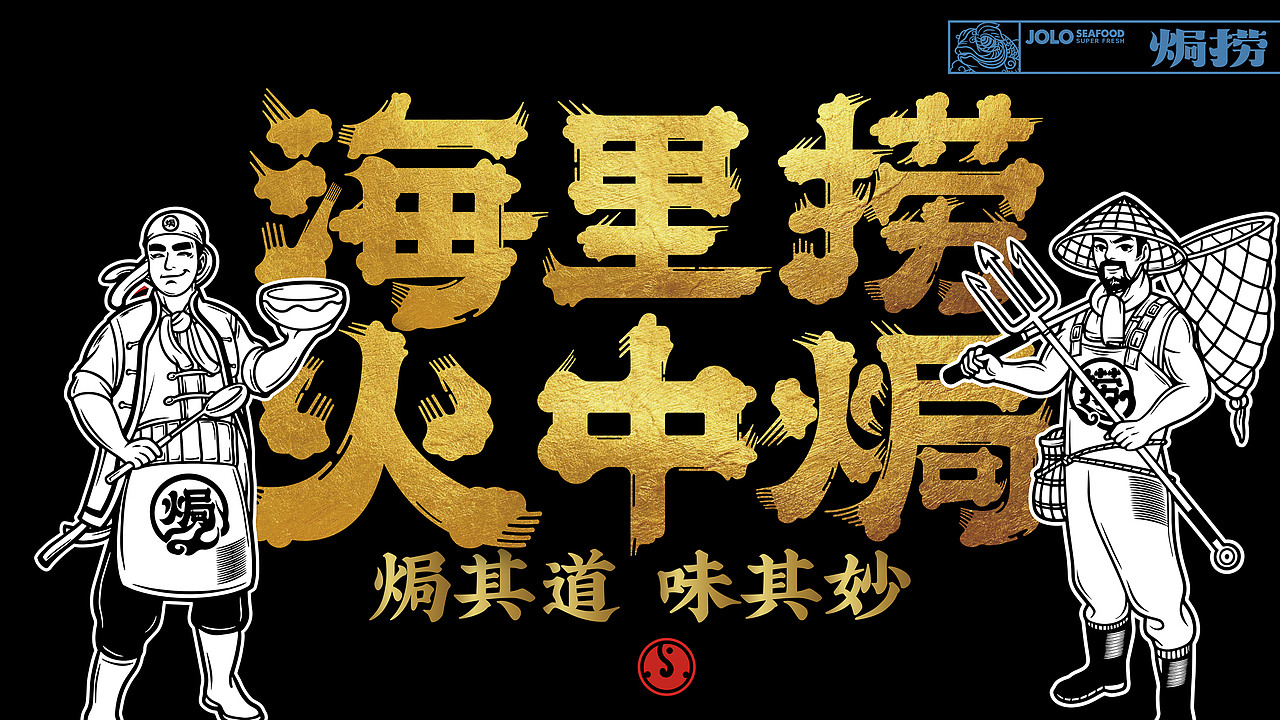 焗捞 | 焗海鲜（图ZMjM3MjQxMzY4） - 品牌 - 站酷设计师野核原创素材 - 站酷ZCOOL