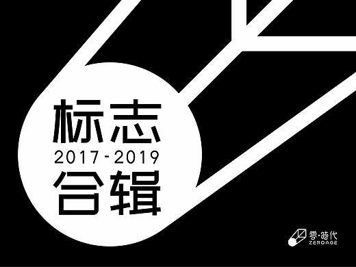 标志合辑（个人主页-ZMzI2Mjk4MzI=） - Logo - 站酷设计师ZEROAGE原创素材 - 站酷ZCOOL