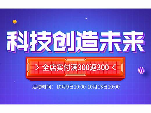 科技创造未来 Banner