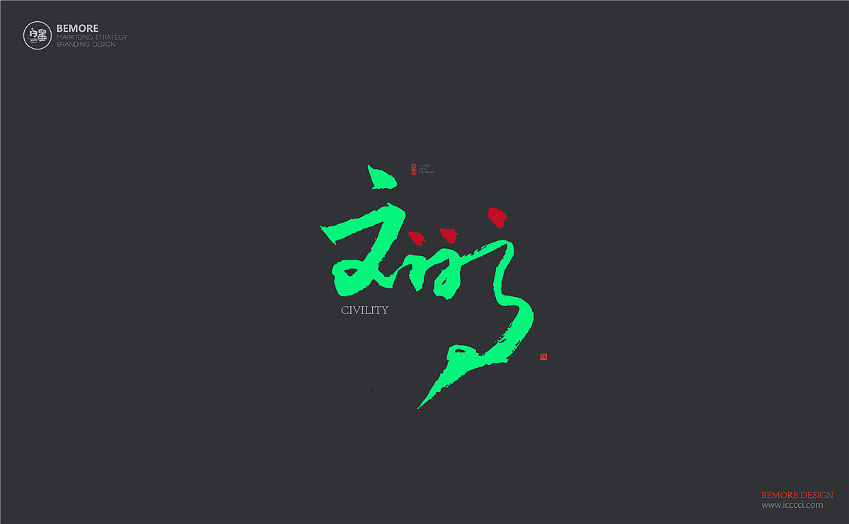 书法字体设计-白墨广告-黄陵野鹤-7-8月份商业作品整理