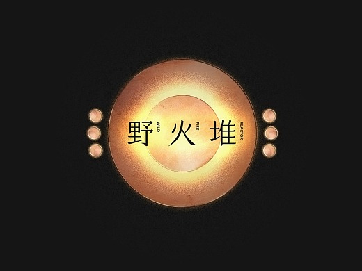 “野火堆”老北京火锅品牌视觉设计