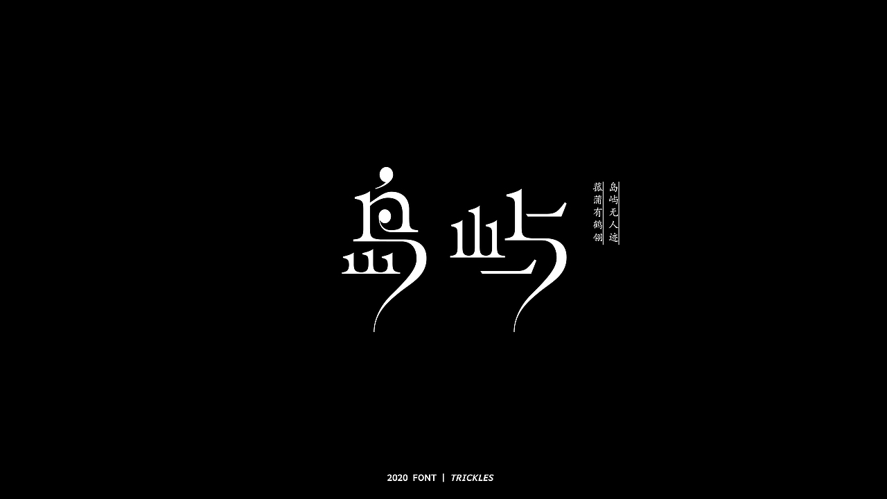 TRICKLES丨年终总结（图ZMjM3Nzg4NjI0） - 字体/字形 - 站酷设计师Tricklesclub原创素材 - 站酷ZCOOL