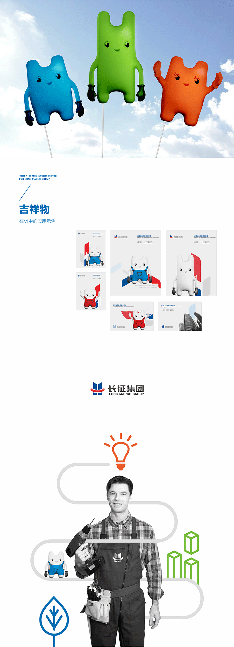 长征集团——吉祥物全案分享