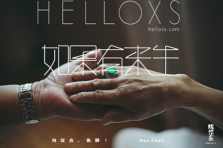 字体设计—如果有来生