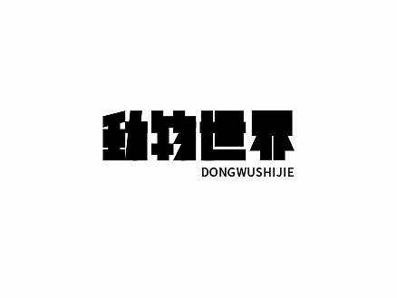 每周字体练习